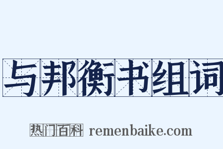 与邦衡书组词是什么意思的图片
